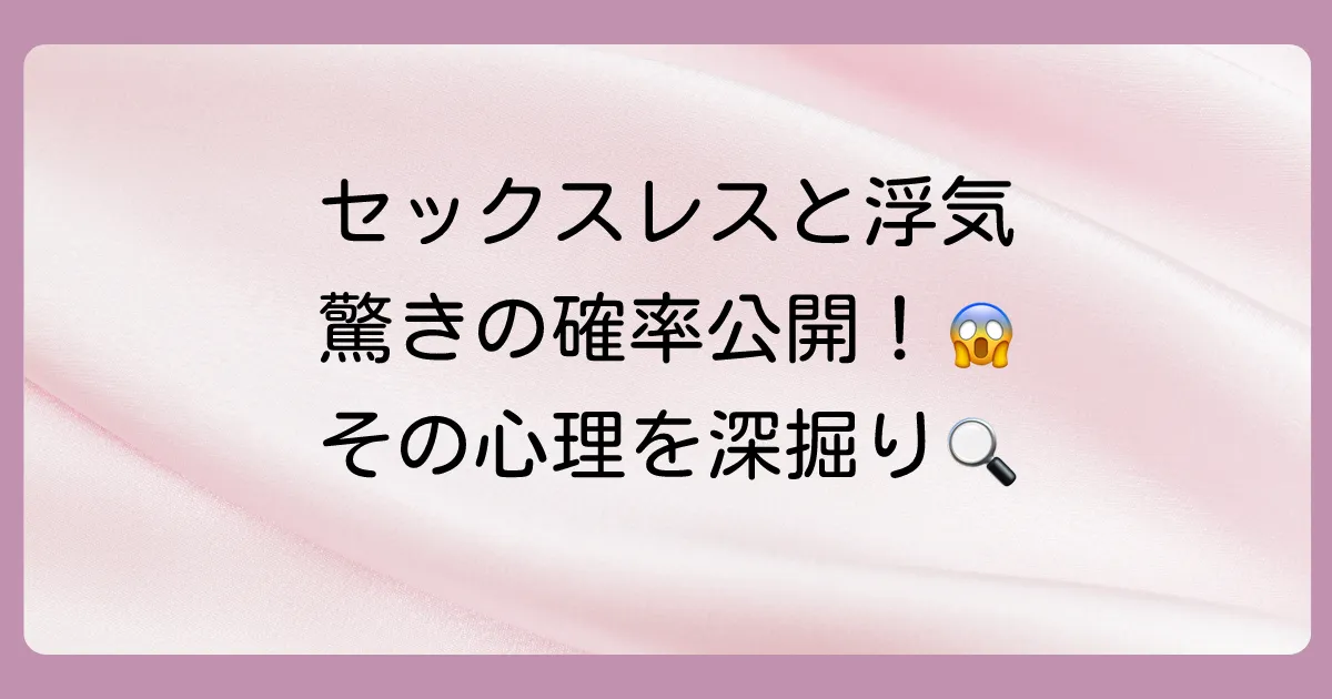 セックスレスと浮気の深刻な関係性