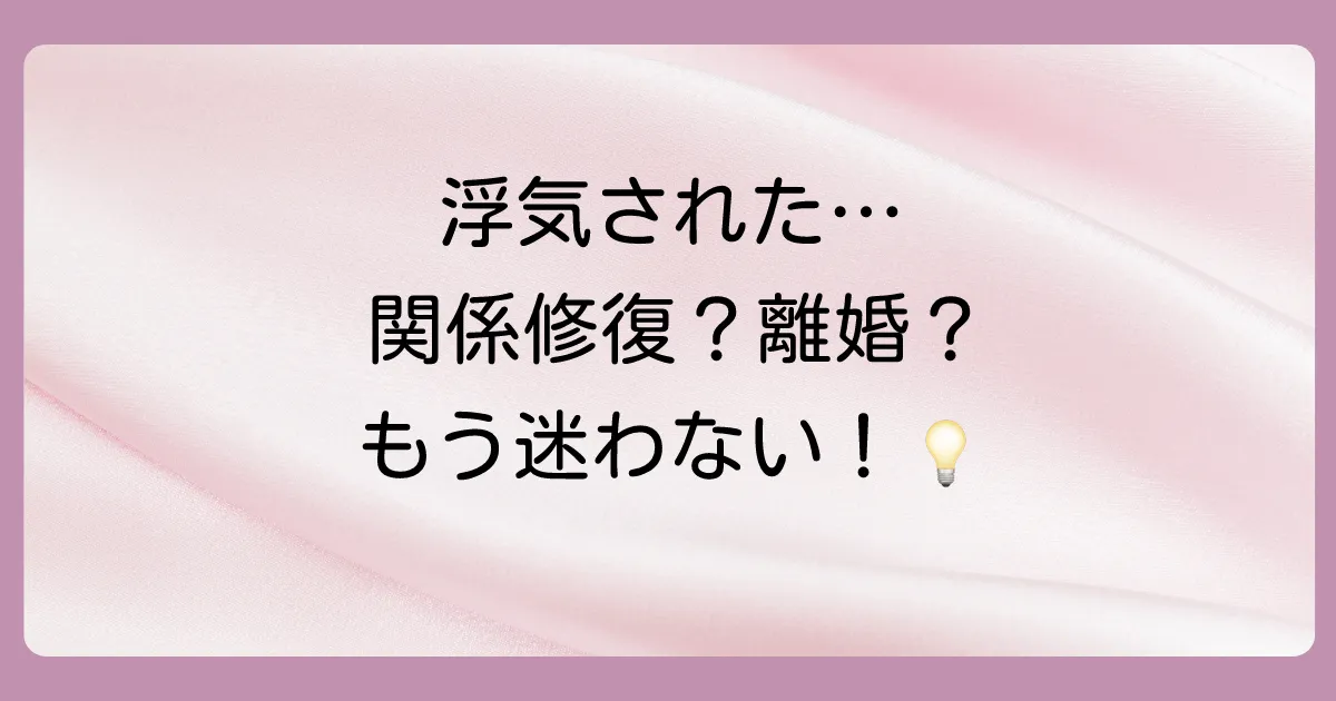 【ケース別】セックスレスで浮気された時の対処法