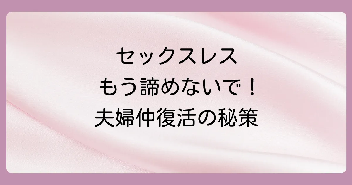 セックスレスを解消し、夫婦関係を再構築する方法