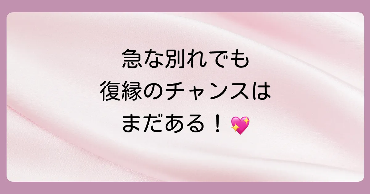 急に振られても復縁の可能性はある？諦める前に知ってほしいこと