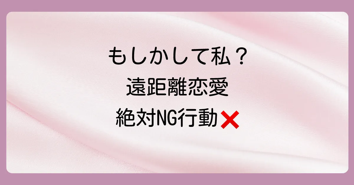 これはNG！大学生カップルの遠距離恋愛で避けるべき行動