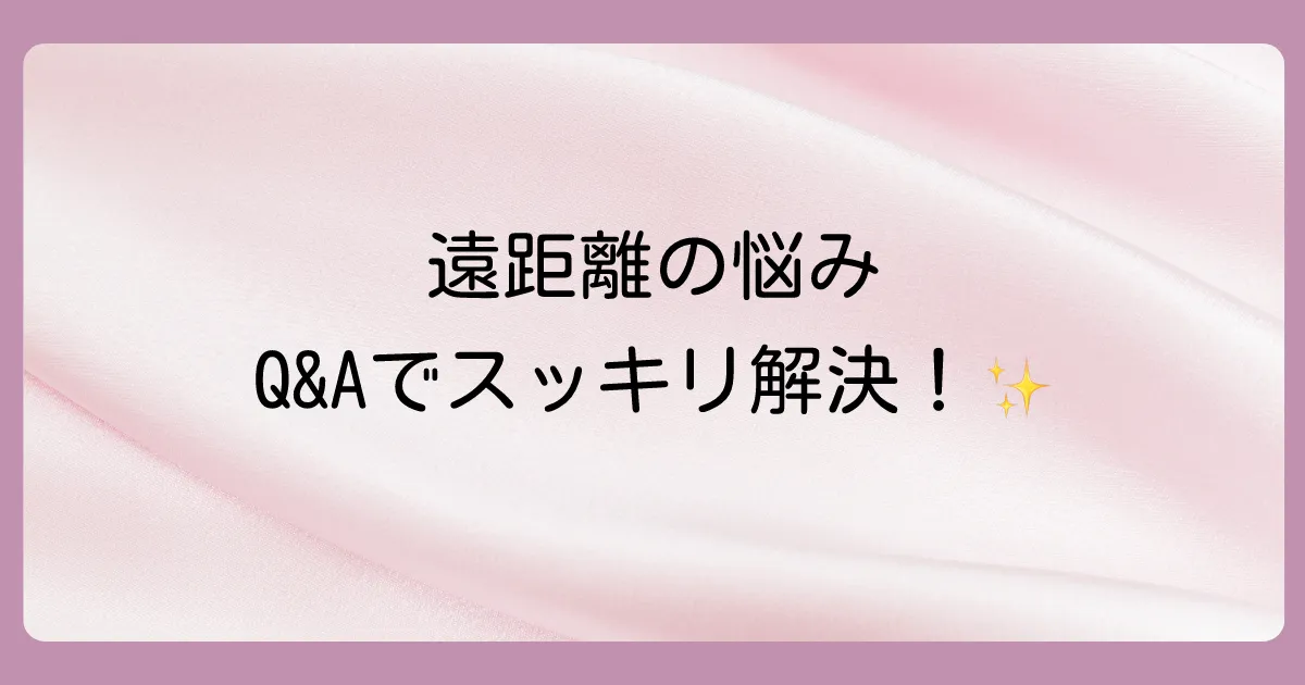 よくある質問