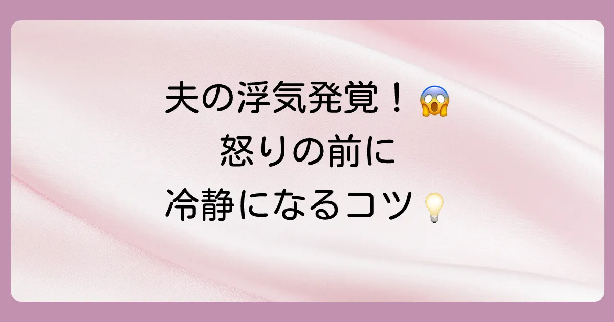 旦那の浮気に気づいたら…まず冷静になるべき3つの理由