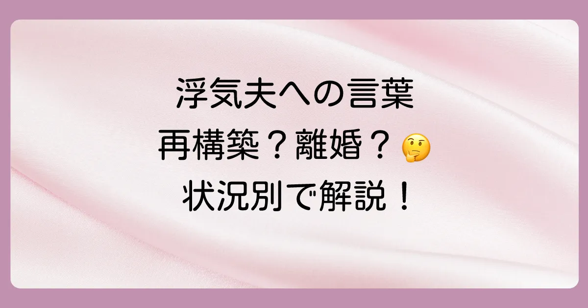 【状況別】言葉の使い分けガイド｜再構築か、それとも…