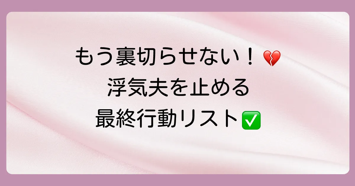 言葉だけでは変わらない？旦那の浮気をやめさせるための行動