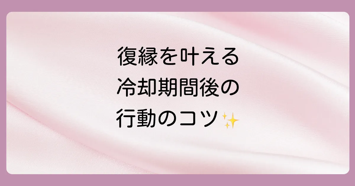 冷却期間後、復縁へのアプローチ方法