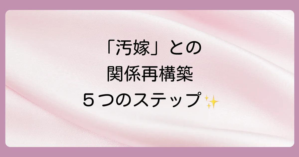 2. 【5ステップ】汚嫁との関係を再構築する具体的な手順