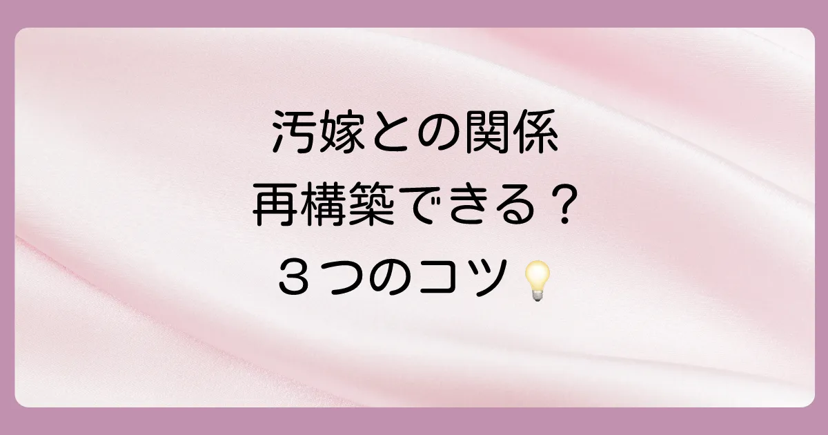 3. 再構築の成功率を上げる3つのポイント