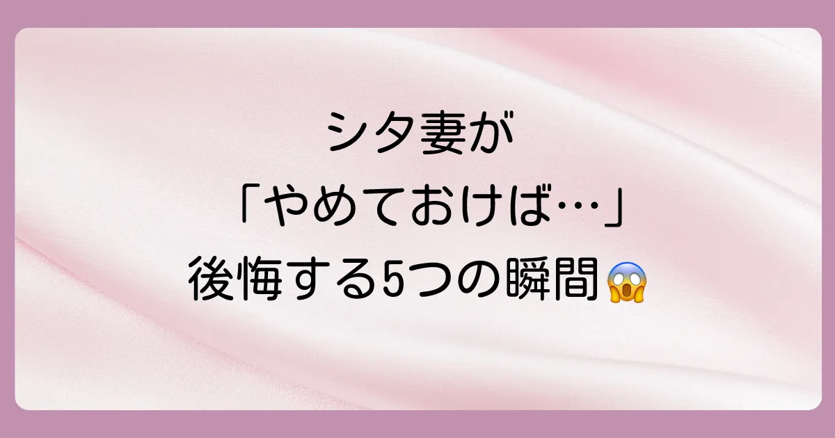 なぜ？シタ妻が不倫を後悔する5つの瞬間