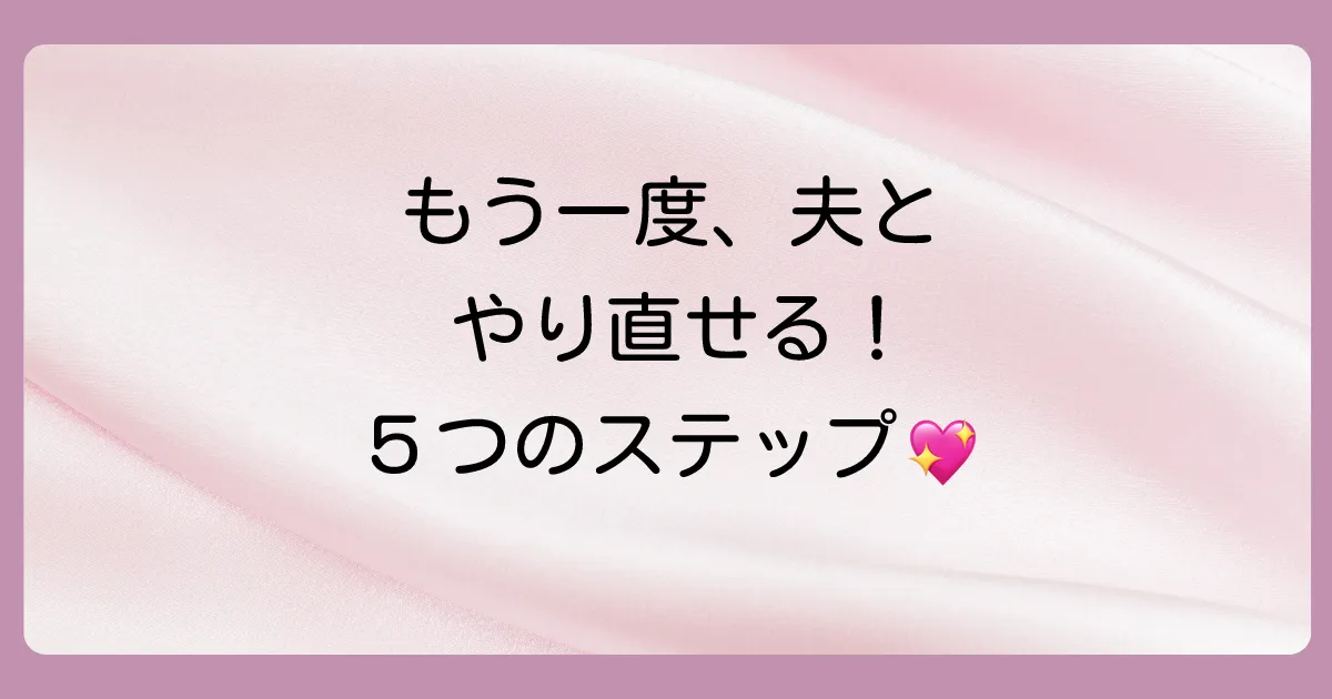 【5ステップで解説】シタ妻が信頼を取り戻し、夫婦関係を再構築する方法