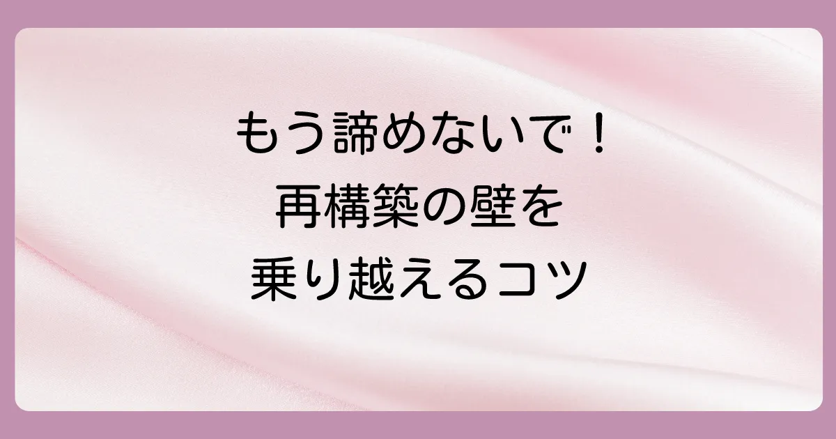 夫婦再構築の過程で起こりうる3つの壁と乗り越え方