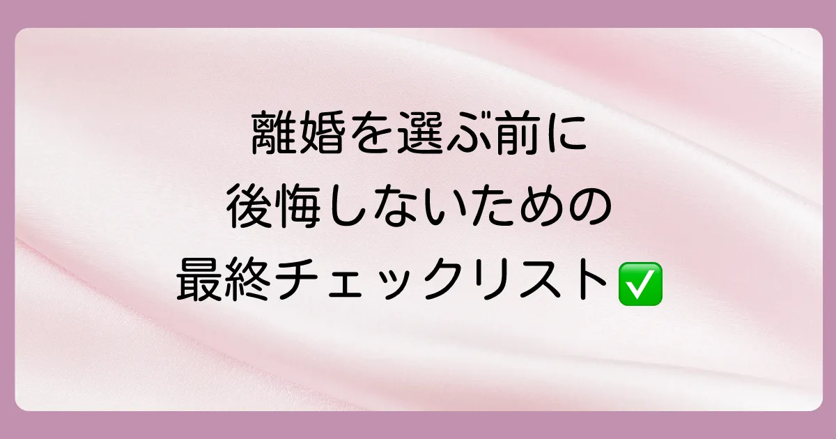 再構築が難しい…離婚を選択する前に考えるべきこと
