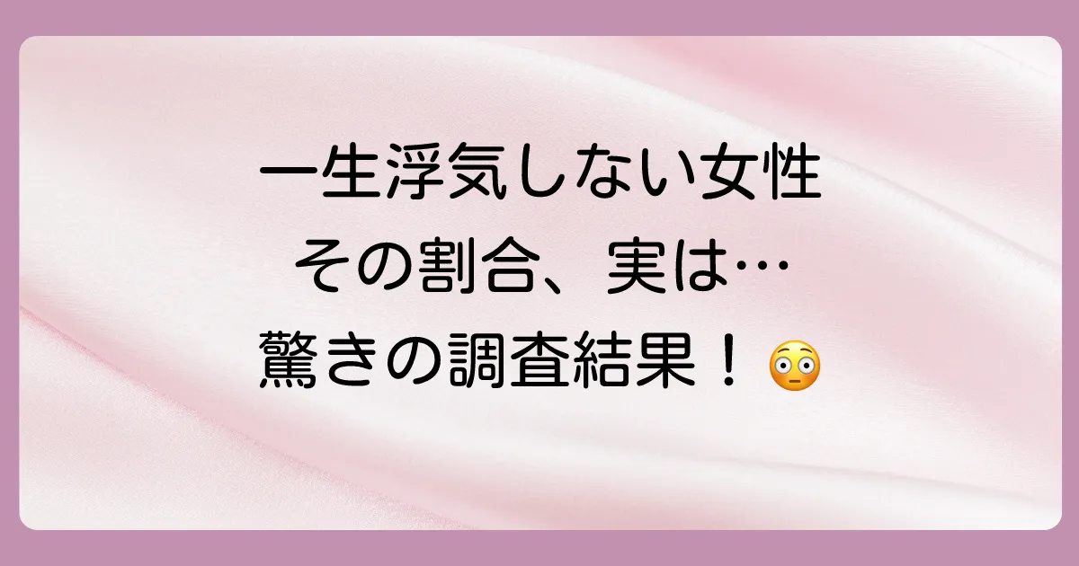 一生浮気しない女性の割合は？驚きの調査結果