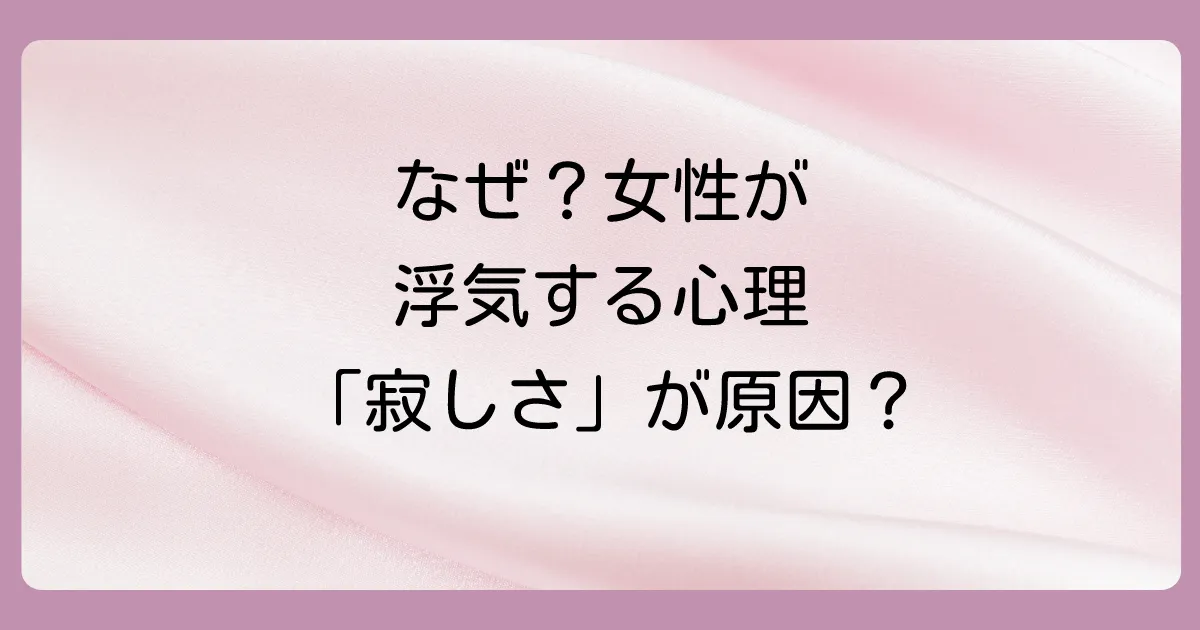 なぜ？女性が浮気に走ってしまう心理的背景