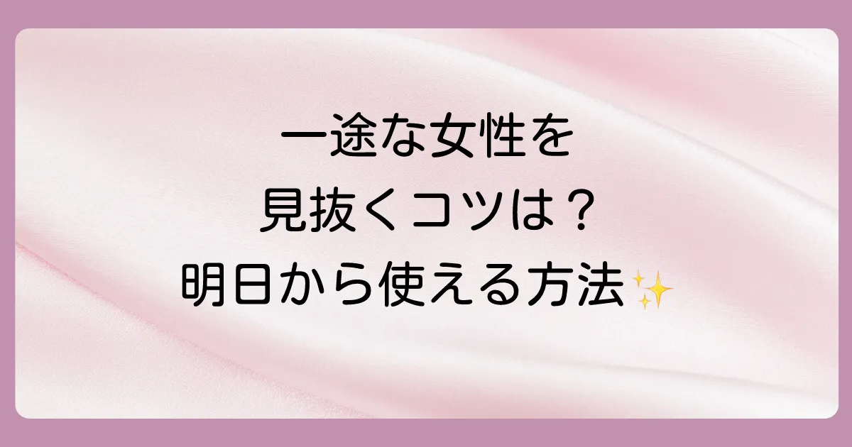 一途な女性を見抜く！明日から使える見分け方