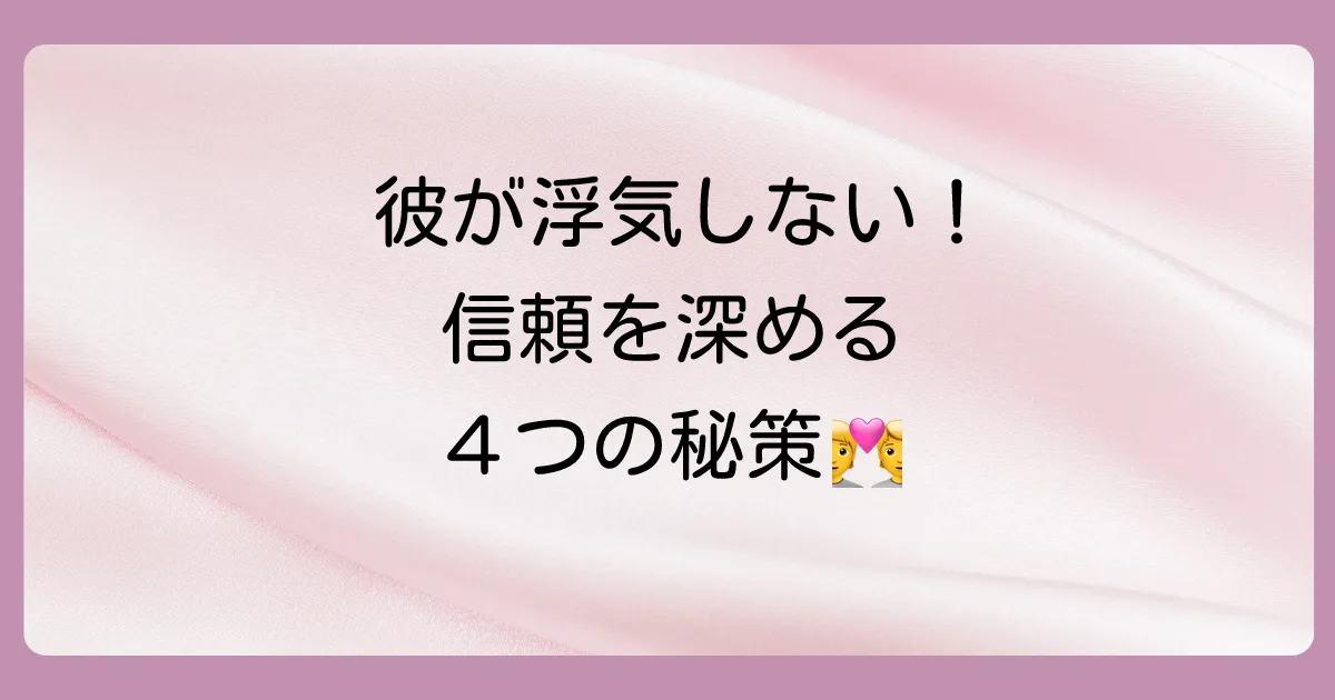 パートナーとの信頼関係を築き、浮気を防ぐ方法