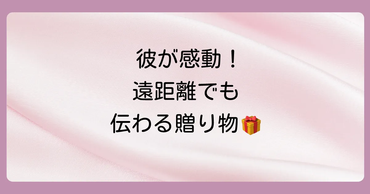 海外遠距離恋愛中の彼が喜ぶプレゼントとは？