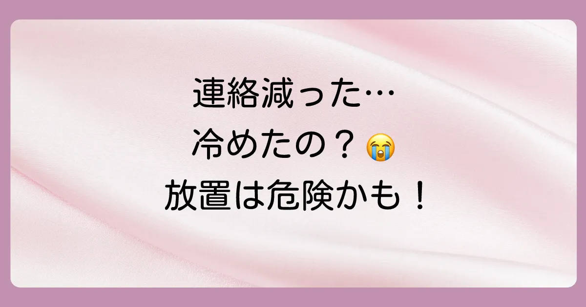 遠距離で連絡が少ない＝冷めたとは限らない！でも放置は危険信号