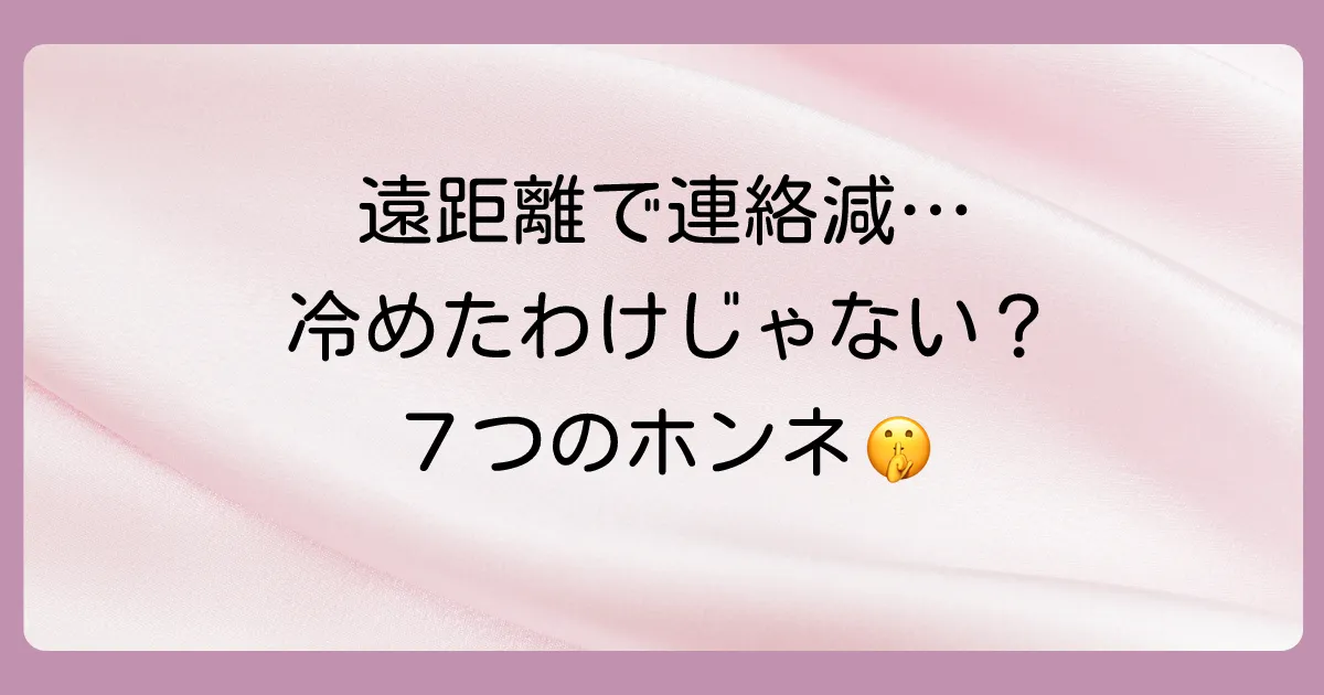 なぜ？遠距離で連絡が少なくなる７つの理由【男女共通の心理】