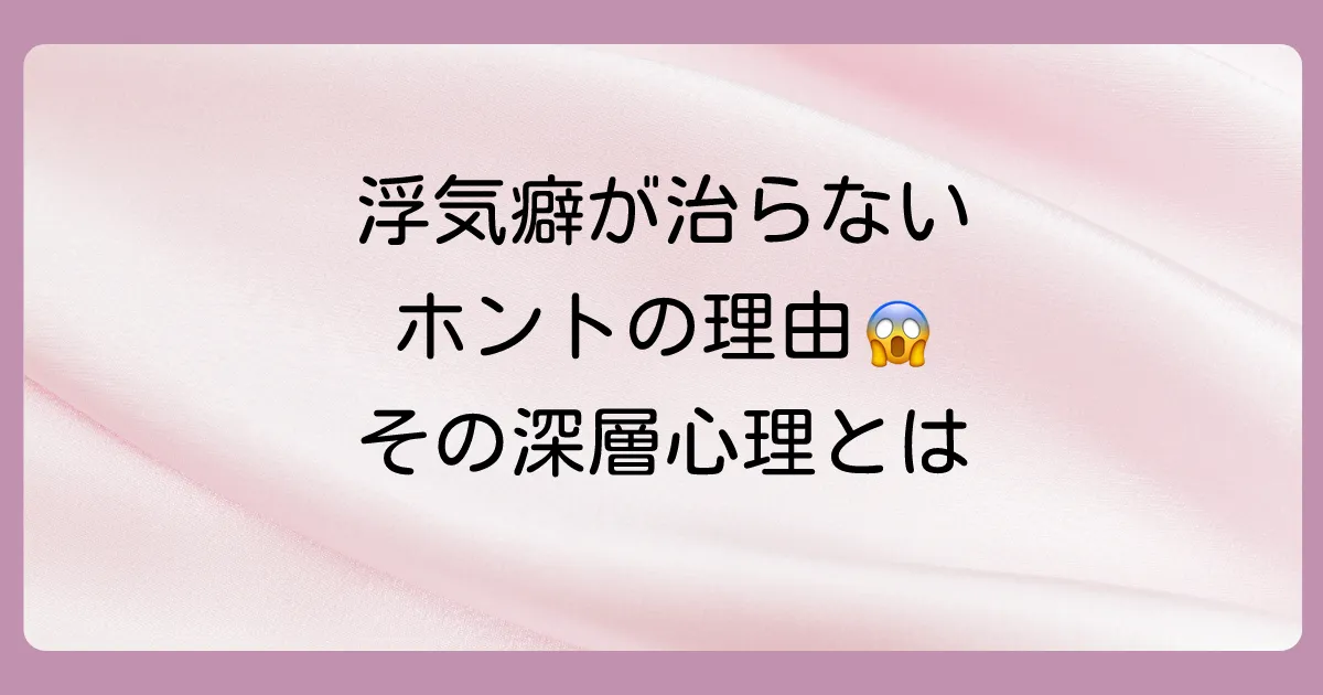 なぜ？浮気癖が治らないと言われる本当の理由