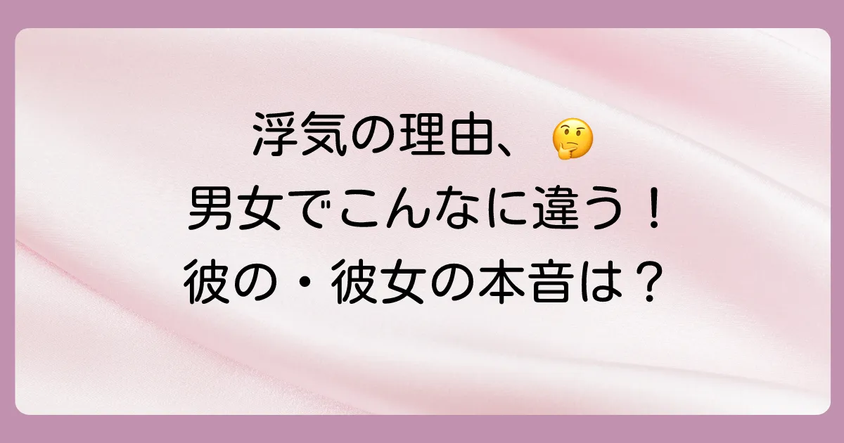 【男女別】浮気癖の心理と行動パターンの違い