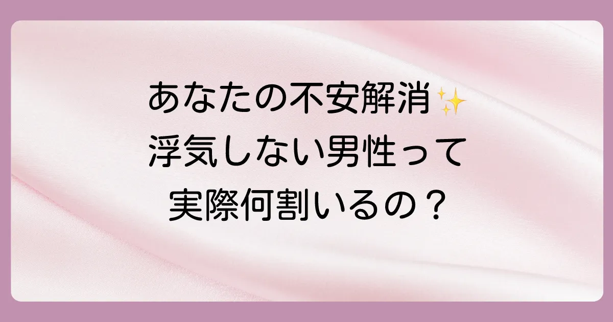 【結論】一生浮気しない男性の割合は？複数の調査結果を比較