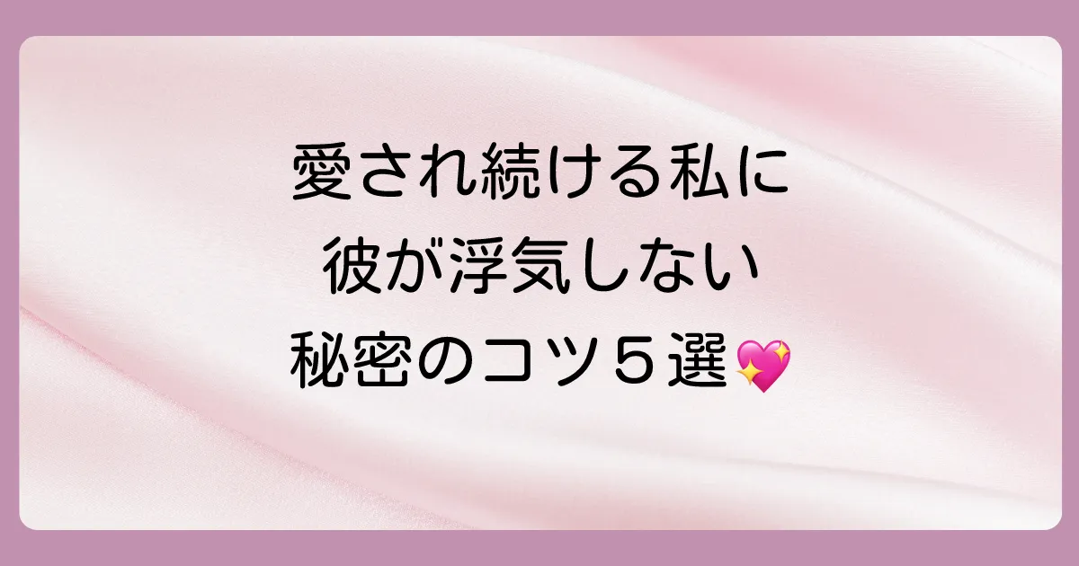 大切なパートナーを浮気させないためにできる5つのこと