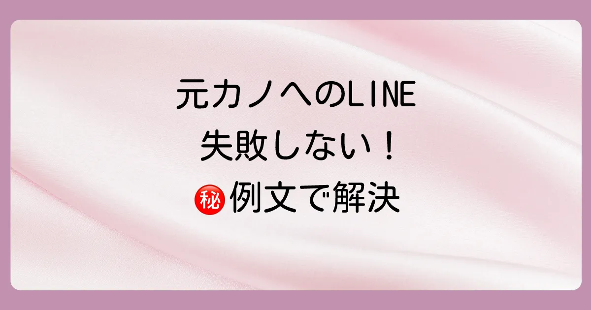 【LINE例文あり】元カノへの連絡で失敗しないためのコツ