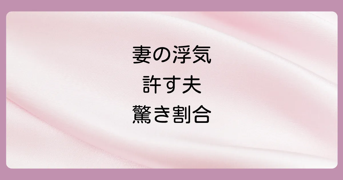 妻の浮気を許す夫の割合はどのくらい?