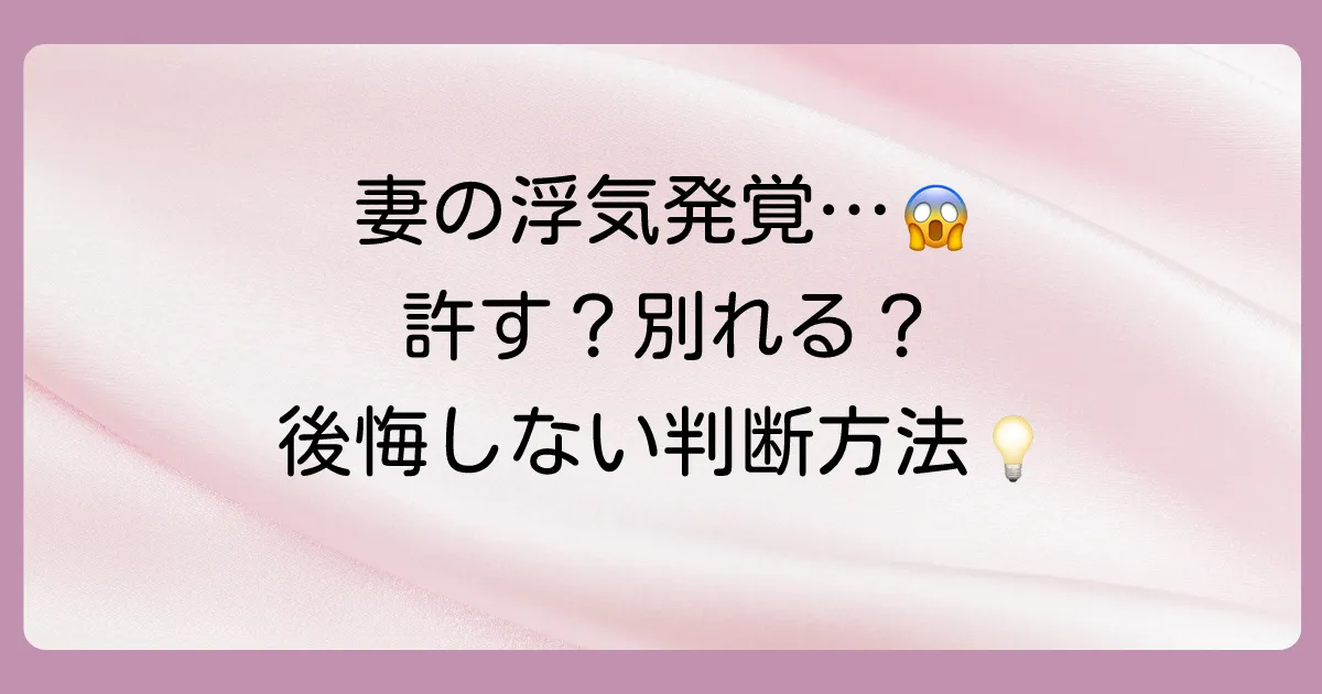 「許す」か「許さない」か…後悔しないための判断基準
