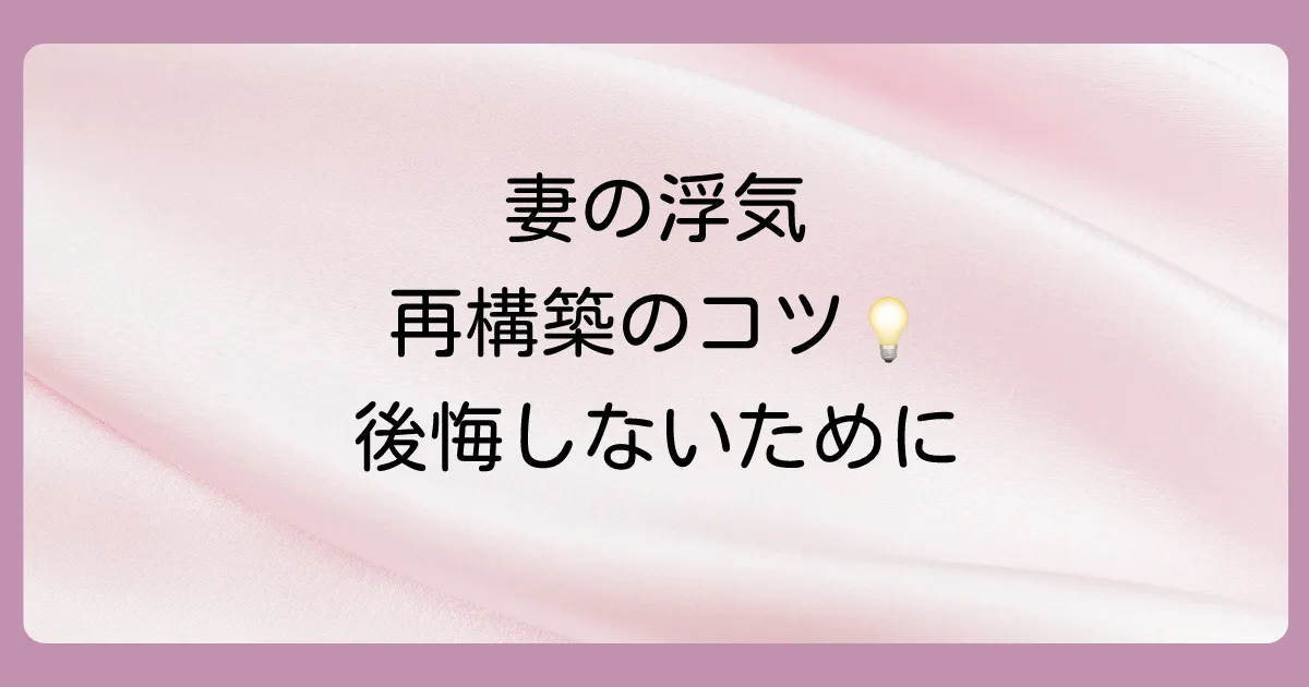 妻の浮気を許し「再構築」を選ぶなら知っておくべきこと