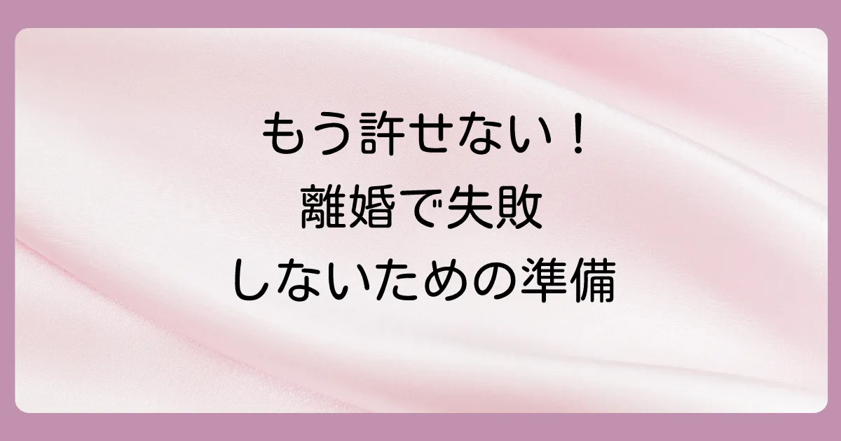 どうしても許せない…「離婚」を選ぶ場合の注意点