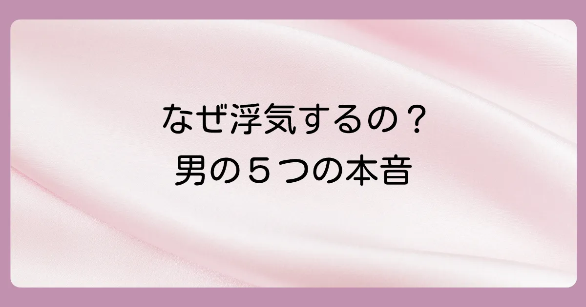 なぜ？男が浮気癖に陥る5つの心理的背景
