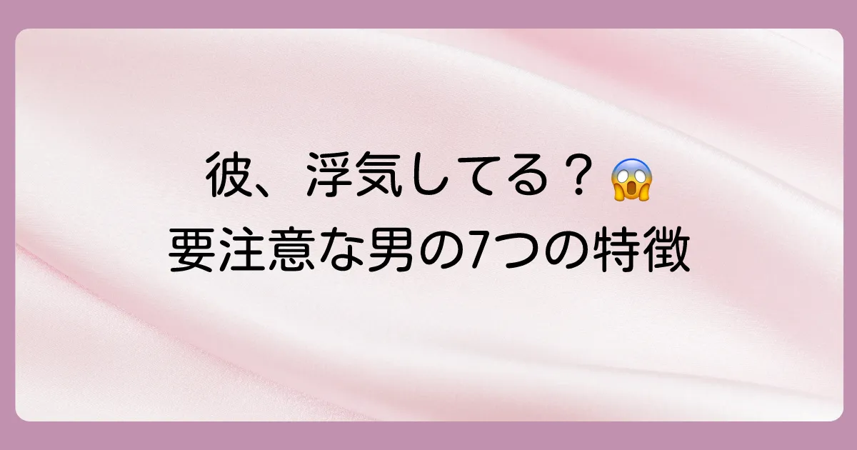 要注意！浮気癖が治らない男性の7つの特徴