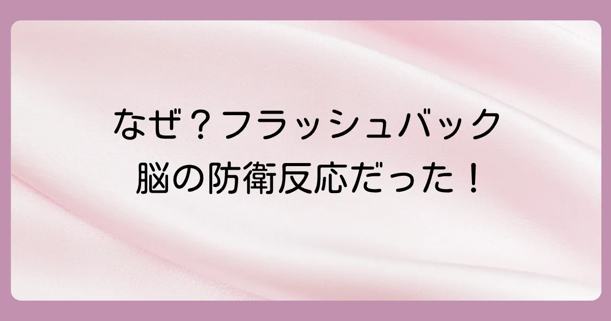 なぜ?浮気のフラッシュバックが起こる心のメカニズム