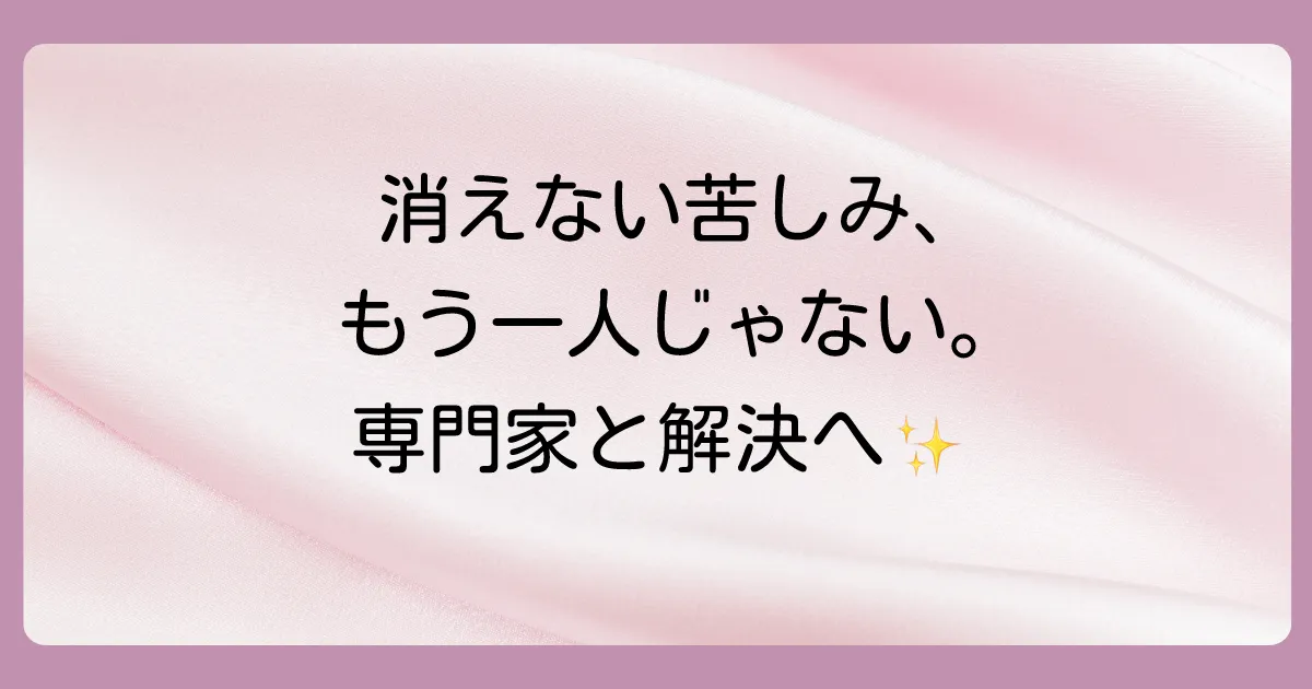 どうしても消えない苦しみは専門家の力を借りる選択も