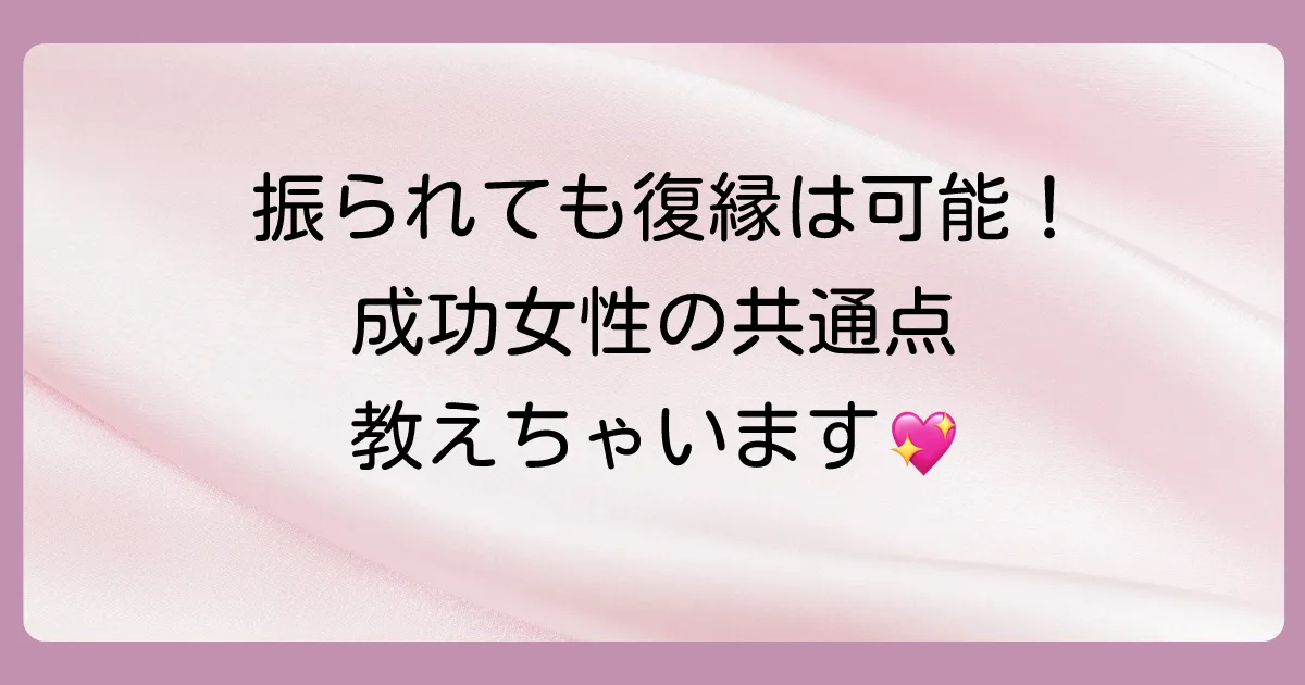 振られた側からでも復縁は可能!成功した女性たちの共通点