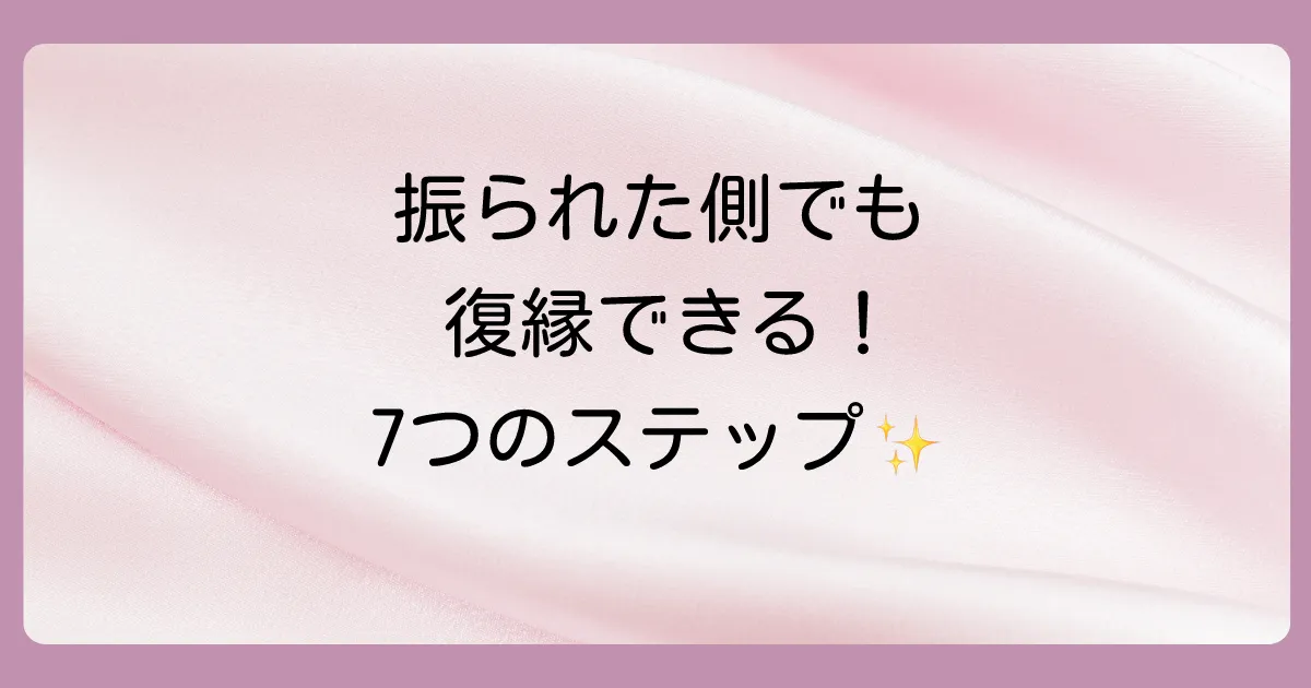 【ステップ別】振られた側から復縁を成功させるための完全ロードマップ