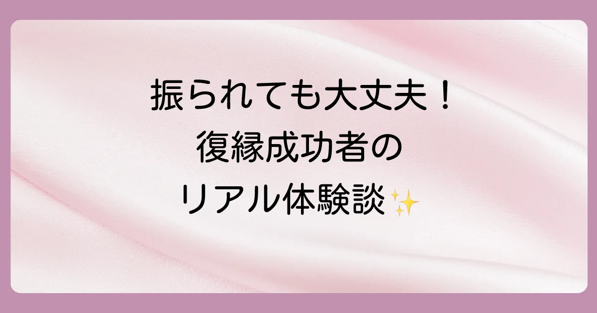 【体験談】振られた側から復縁に成功した女性のエピソード