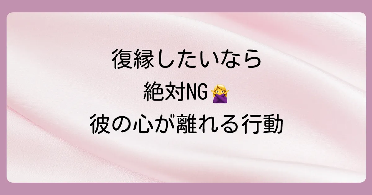 【要注意】これをやったら復縁は遠のく!女性がやりがちなNG行動