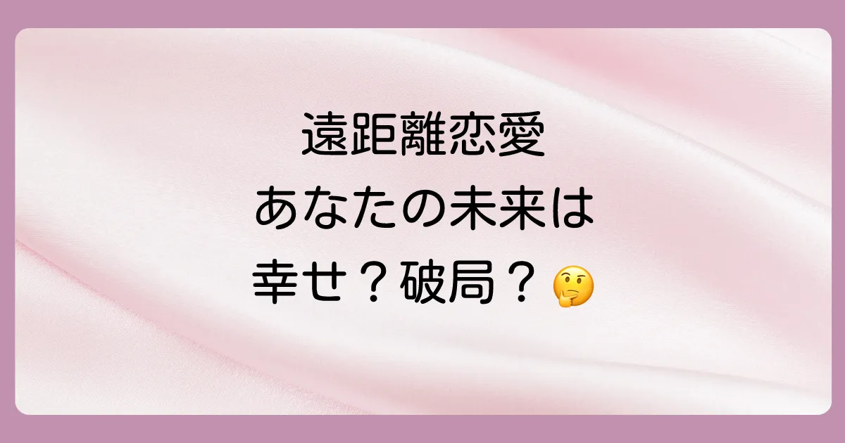 遠距離恋愛してる女の末路は二極化!幸せな結末と悲しい結末