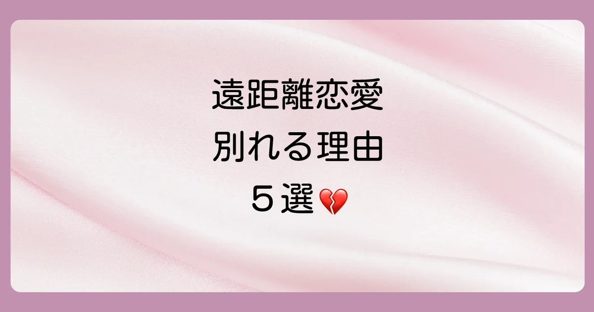 遠距離恋愛が別れにつながる5つの主な理由