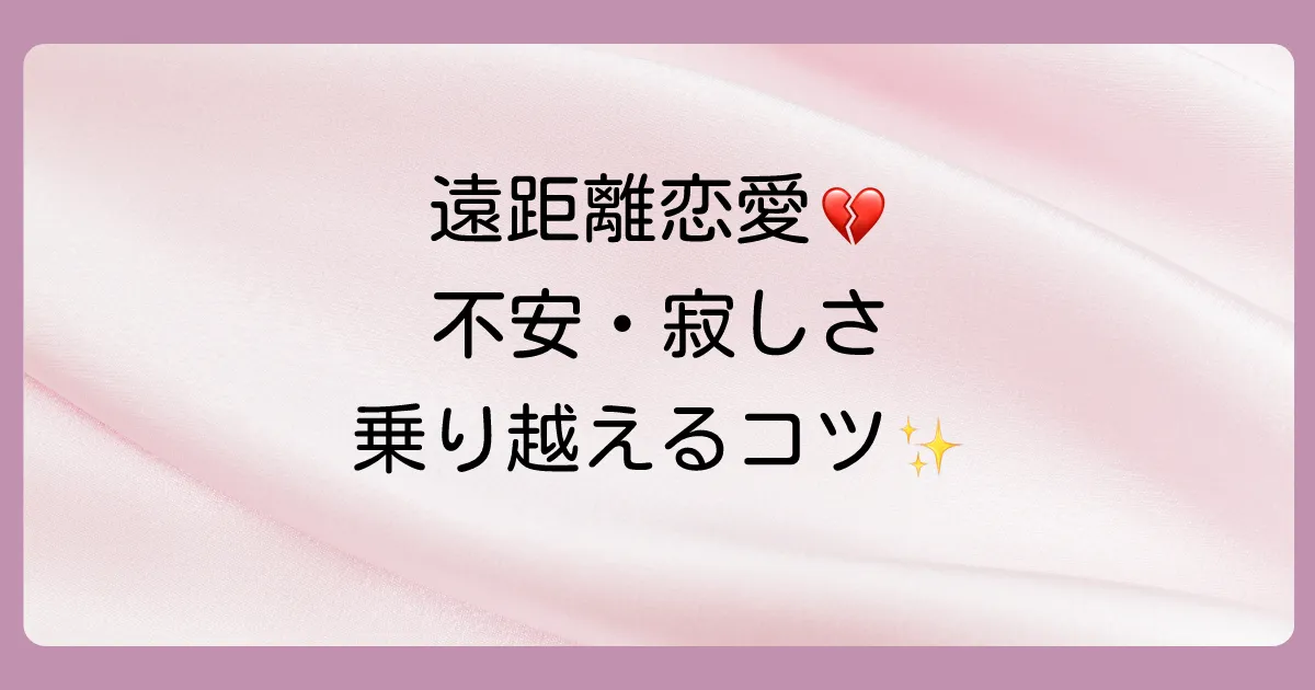 遠距離恋愛中の女性が抱える不安や寂しさを乗り越える方法
