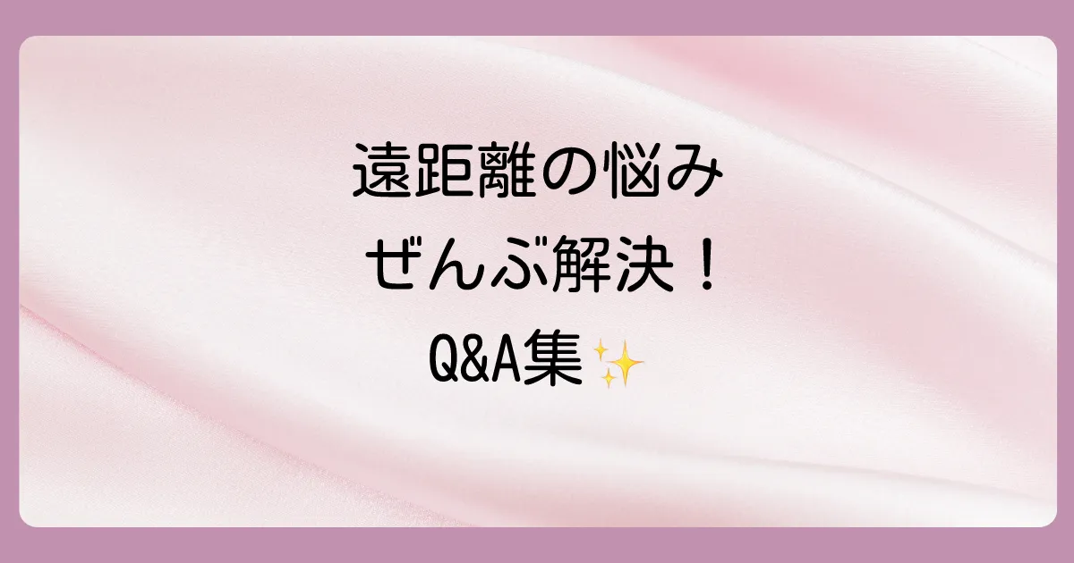 よくある質問