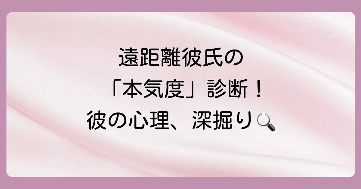 最初から遠距離恋愛を選ぶ男性心理とは?彼の本気度を探る