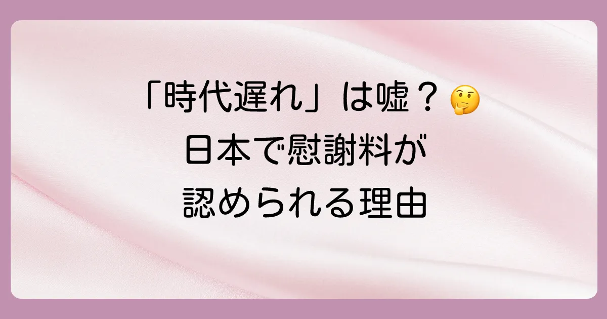 それでも日本で不貞慰謝料が認められる法的根拠