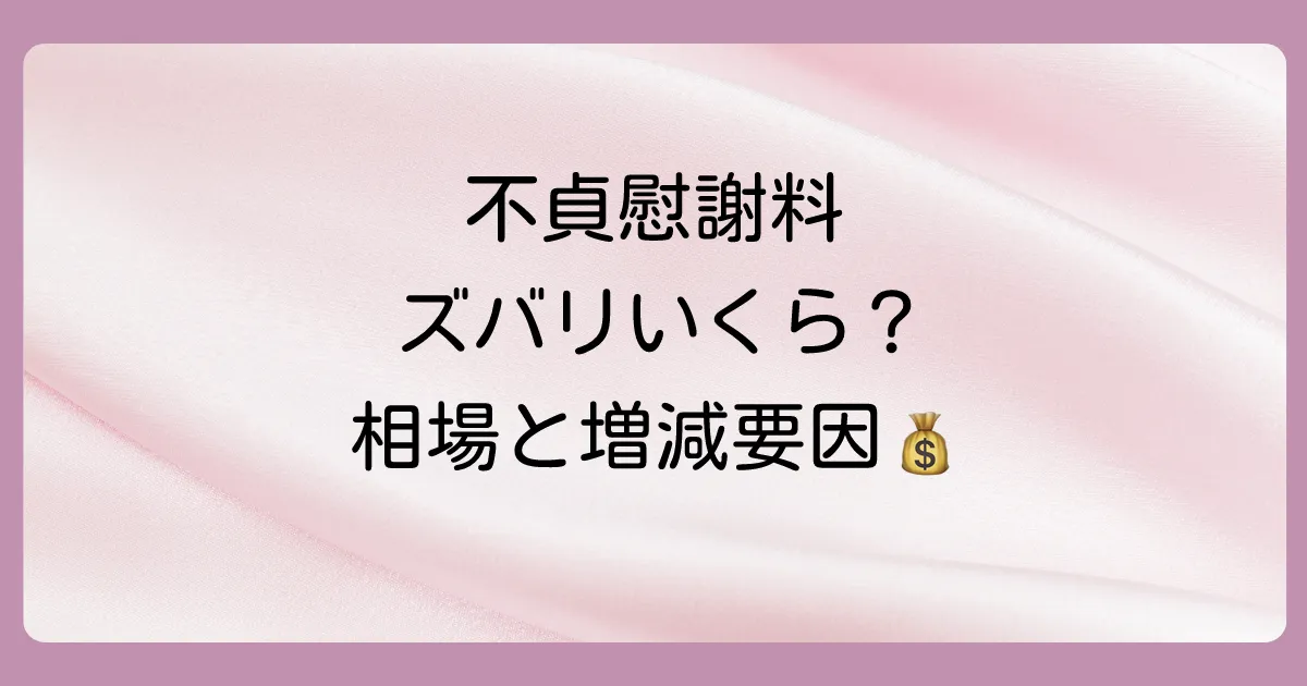 不貞慰謝料の相場はいくら?状況別の金額目安