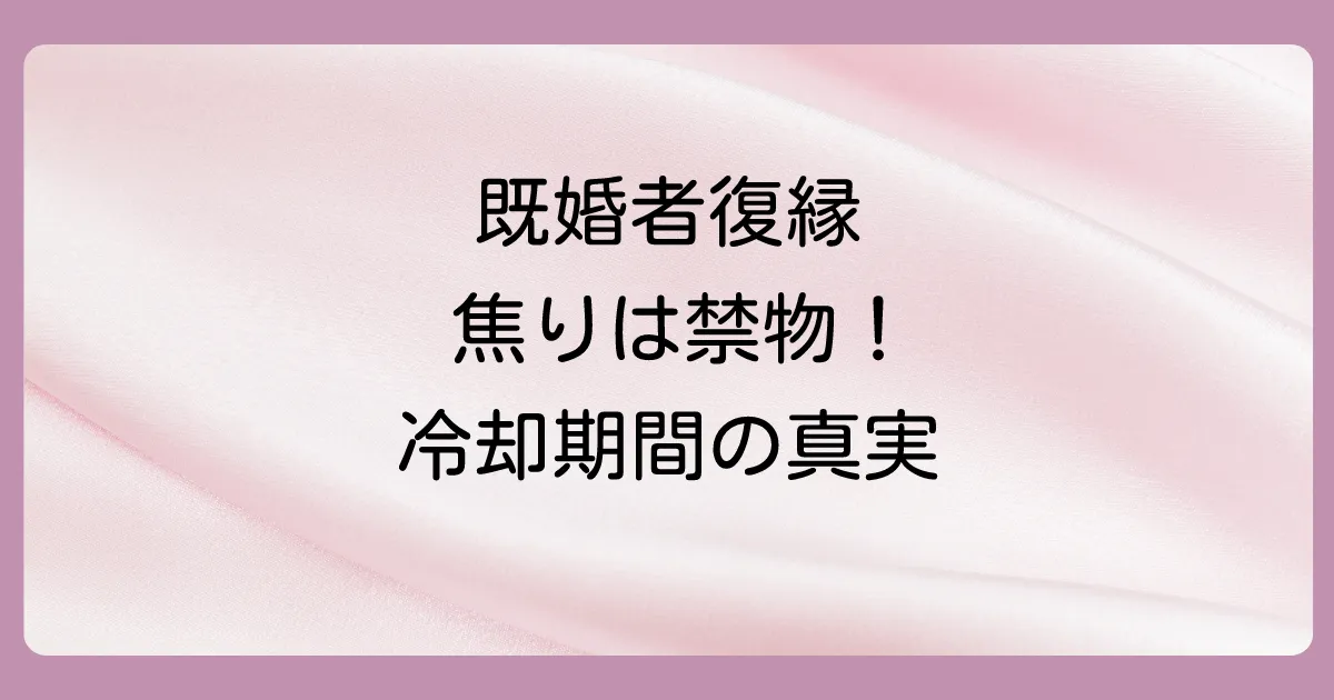 なぜ?既婚者同士の復縁に冷却期間が不可欠な3つの理由