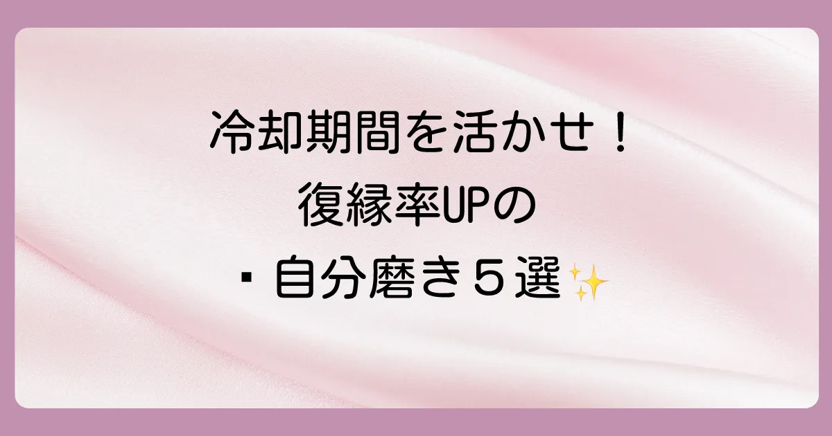 冷却期間を有意義に!復縁成功率を上げる5つの自分磨き
