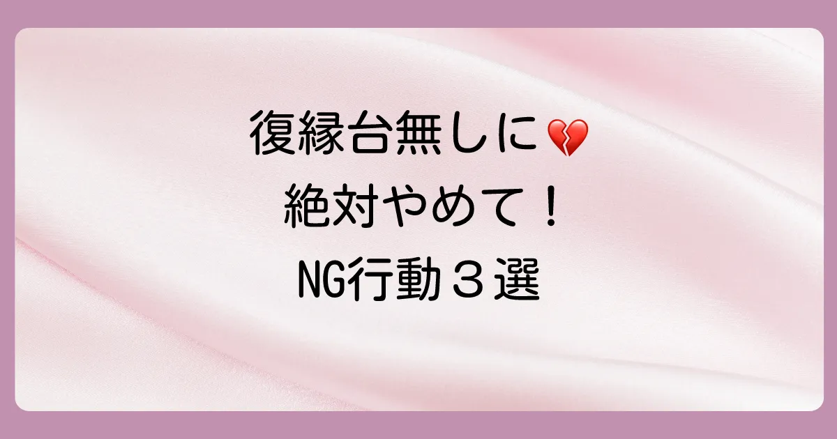 焦りは禁物!既婚者同士の復縁で絶対にやってはいけないNG行動
